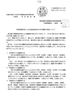 応急仮設住宅の期間延長 - 全日本不動産協会・不動産保証協会東京都