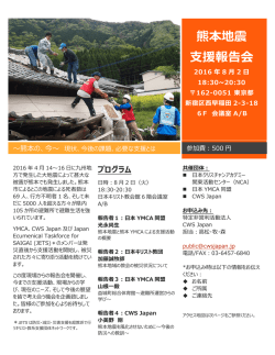 熊本地震 支援報告会 - 財団法人日本YMCA同盟