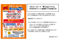 ヤオコーカード「買うほどプラス」 7月分のポイント加算完了のお知らせ