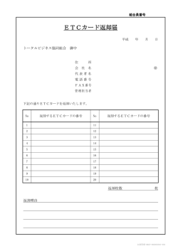 ETCカード返却届 - トータルビジネス協同組合