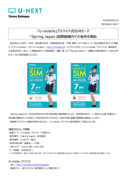 「U-mobile」プリペイド式SIMカード 「Spring Japan」国際線機内での販売