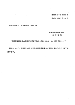 医師国家試験等の受験資格認定の取扱い等について