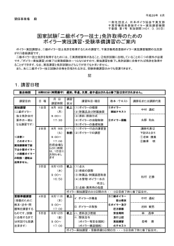 ボイラー実技講習・受験準備講習のご案内 国家試験「二級ボイラー技士