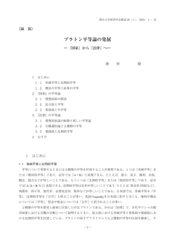 プラトン平等論の発展 - 岡山大学学術成果リポジトリ