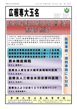 医 療 事 務 ・ 調 剤 事 務 に も 対 応 熊本機能病院