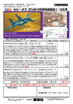 ホビーボス 2016年10月発売新製品① 注文書