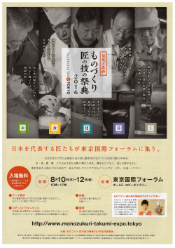 ものづくり匠の技の祭典2016 チラシ