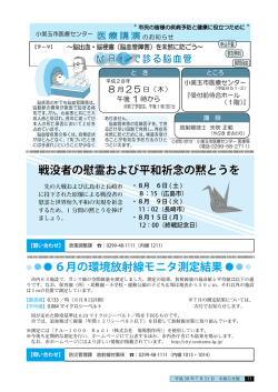 戦没者の慰霊および平和祈念の黙とうを 6月の環境放射線