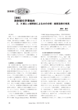 放射線化学事始め 2．X線とa線照射による水の分解