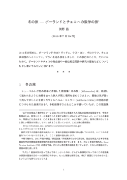 冬の旅 ポーランドとチェコへの数学の旅 &frac12; 冬の旅
