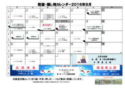 教室・催し物カレンダー2016年8月