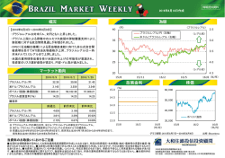 ブラジルマーケットウィークリー 2016年8月10日
