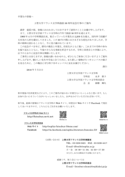上智大学フランス文学科創設 50 周年記念行事のご案内 http://futsubun