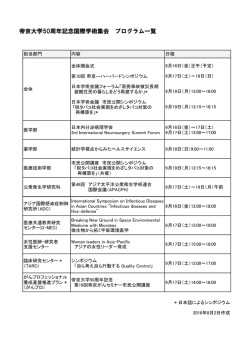 帝京大学50周年記念国際学術集会 プログラム一覧