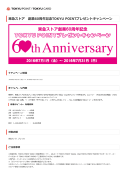 東急ストア 創業60周年記念TOKYU POINTプレゼント