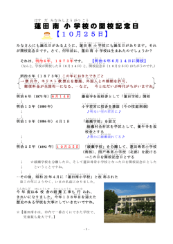 蓮田 南 小 学校の開校記念日 【10月25日】