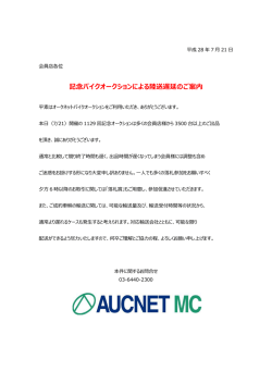 記念バイクオークションによる陸送遅延のご案内 - i-moto-auc