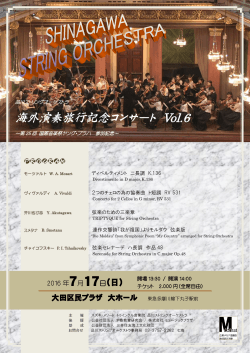 海外演奏旅行記念コンサート Vol.6 - スズキ・メソード トゥインクル音楽院