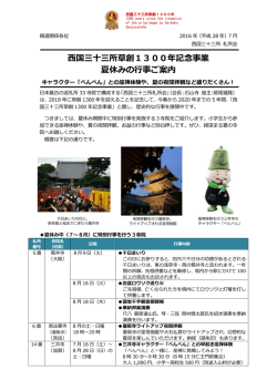 西国三十三所草創1300年記念事業 夏休みの行事ご案内