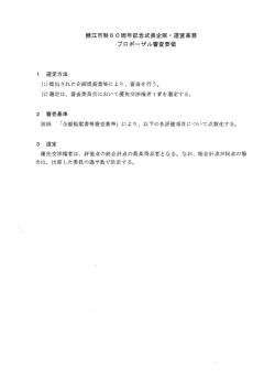 鯖江市串ーー60周年記念式典企画=運営業務 プロボーザル審査要領