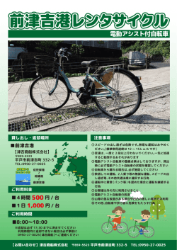 前津吉港レンタサイクルチラシ