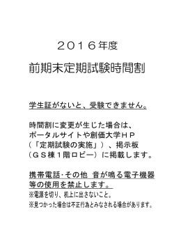 前期末定期試験時間割
