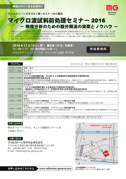 マイクロ波試料前処理セミナー 2016