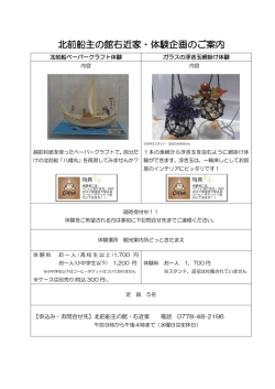 北前船主の館右近家・体験企画のご案内