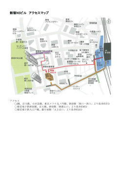 新宿NSビル アクセスマップ