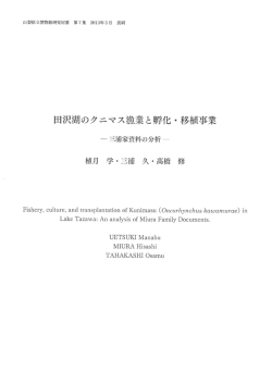 田沢湖のクニマス漁業と孵化・移植事業‐三浦家資料