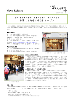 台湾に『海外1号店』オープン