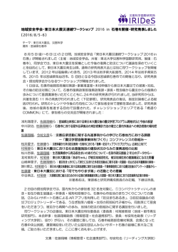 地域安全学会・東日本大震災連続ワークショップ 2016 in 石巻を開催