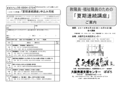 ｢夏期連続講座｣ - 大阪障害者センター