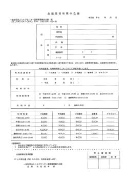 利用申込書 - シルクセンター国際貿易観光会館