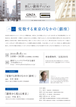 変貌する東京のなかの - 銀座街づくり会議 銀座デザイン協議会