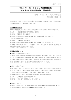 サントリーホールディングス株式会社 2016 年 12 月期中間決算 説明内容