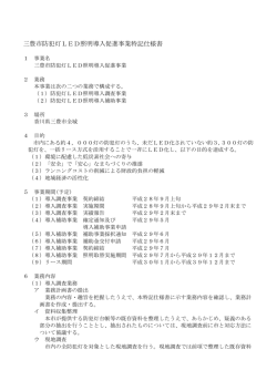 三豊市防犯灯LED照明導入促進事業特記仕様書