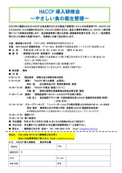 HACCP 導入研修会 ～やさしい食の衛生管理～