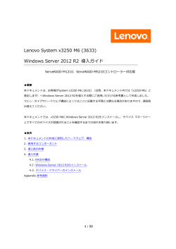 Lenovo System x3250 M6 (3633) Windows Server 2012 R2 導入ガイド