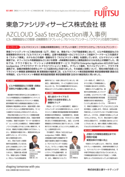 東急ファシリティサービス株式会社様 AZCLOUD SaaS teraSpection
