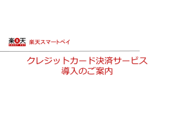 楽天スマートペイではじめる、クレジットカード決済。
