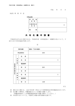 共 有 名 義 申 請 書