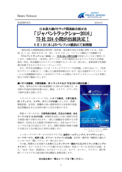 リリース_ジャパントラックショー出展企業_20160805