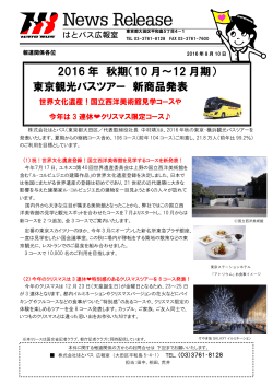 2016 年 秋期（10 月～12 月期） 東京観光バスツアー 新商品
