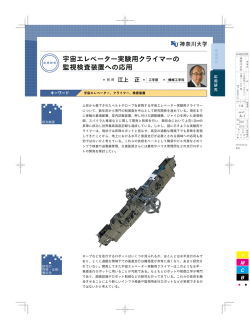 宇宙エレベーター実験用クライマーの 監視検査装置への応用