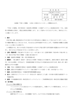 宇宙への挑戦 ～未知への扉をひらくとき