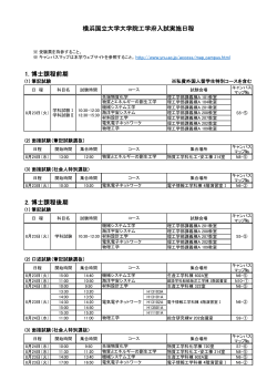入試実施日程および試験室割 - 横浜国立大学大学院工学府