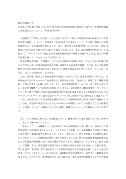 （平成 29 年度）およびその後の新たな専門医制度の運用等に関する日本