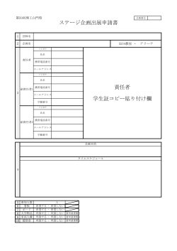 申請書類（PDF） - 中央大学 理工白門祭実行委員会