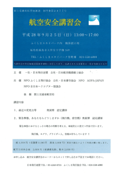 講習詳細はこちら - 一般社団法人 日本飛行連盟